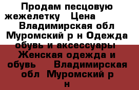 Продам песцовую жежелетку › Цена ­ 10 000 - Владимирская обл., Муромский р-н Одежда, обувь и аксессуары » Женская одежда и обувь   . Владимирская обл.,Муромский р-н